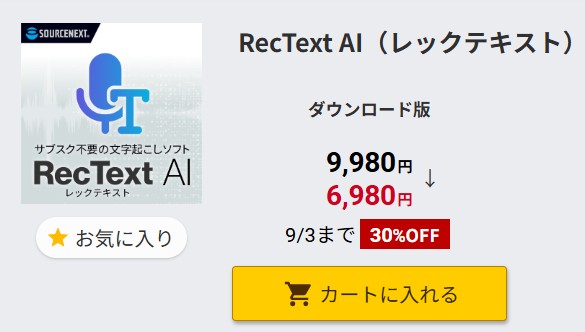 aromaventvert's tweet image. 会議・取材の文字起こしを効率化📝 
「RecText AI」が30%OFF（〜9/3） 
・オフラインで機密性◎ 
・買い切りでコスパ最強 
・AI高精度変換  
clubks.com/kaikiri/voice-…
#レックテキスト #SOURCENEXT #セール情報　#RecTextAI