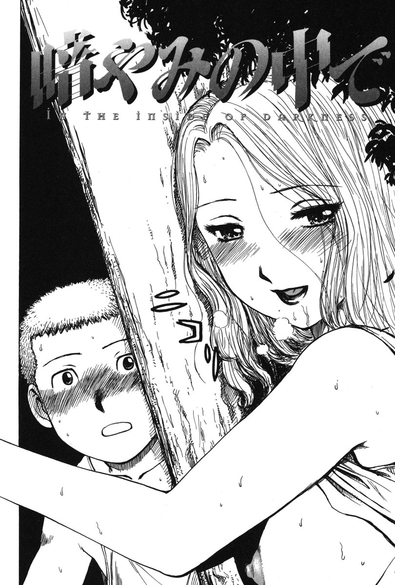 「暗やみ中で」(1/2) 単話配信中 