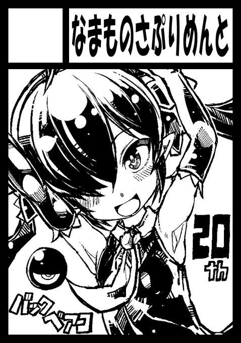 コミケ107申し込んでおきました👁 