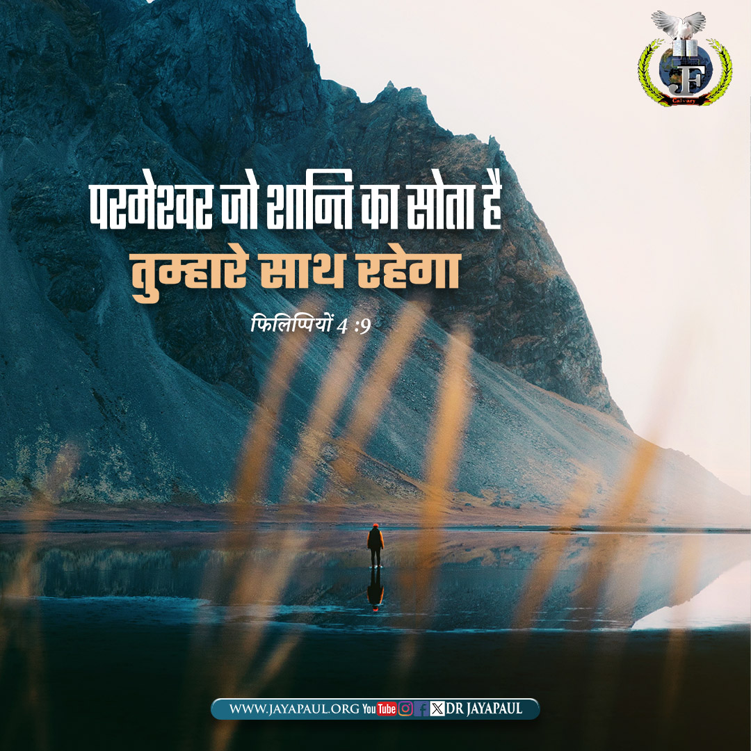 DrJayapaul's tweet photo. Walk in His Word, and the God of peace will walk with you. “...and the God of peace will be with you.” – Philippians 4:9
#DrJayapaul #Philippians49 #GodOfPeace #ChristianQuotes #BibleVerse #DailyScripture #FaithOverFear #JesusFirst #ChristianMotivation #GospelTruth https://t.co/W1uPGeX1Ok
