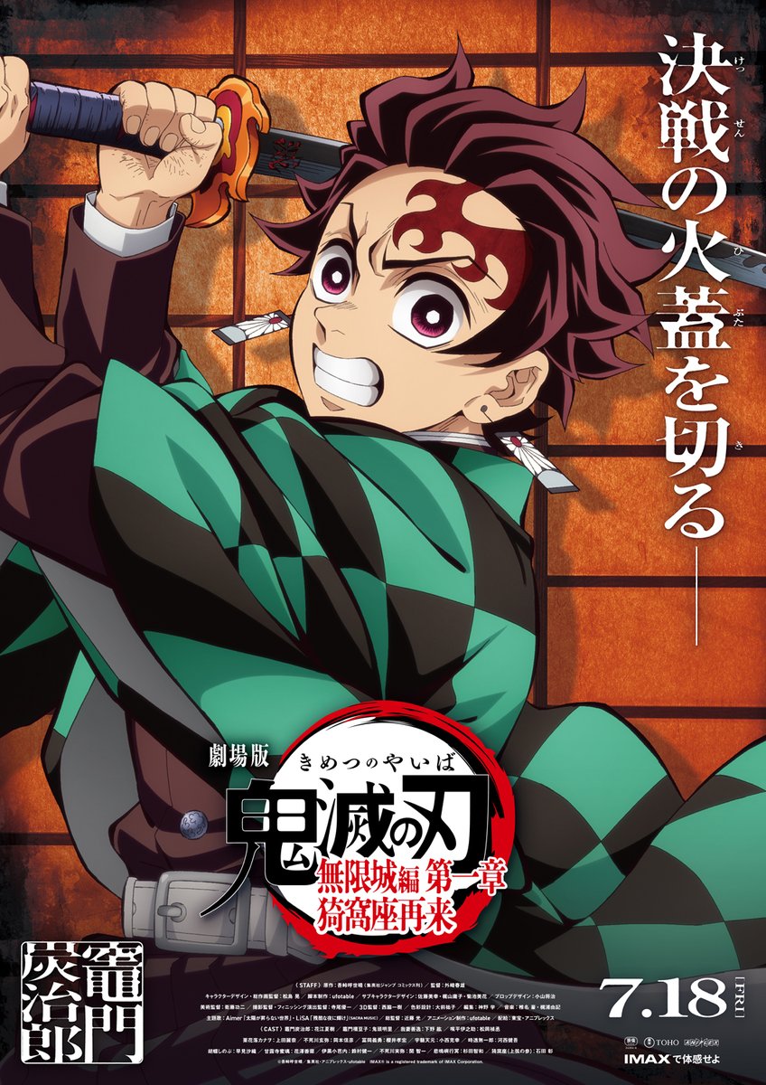 絶賛公開中】 劇場版「鬼滅の刃」無限城編 第一章 猗窩座再来 今週より