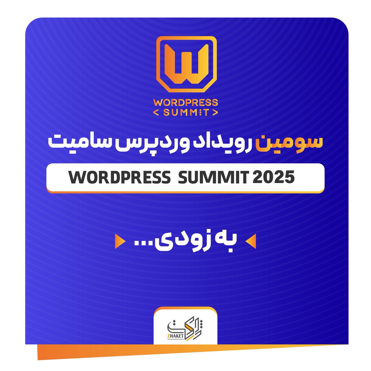 wp_summit's tweet photo. Coming soon:
WordPress Summit 2025
وردپرس سامیت ۲۰۲۵ بهزودی...
⭐️ بزرگترین گردهمایی جامعه وردپرس و طراحان وب ایران، برای سومین سال متوالی با میزبانی ژاکت.
فرصتی برای یادگیری، شبکهسازی و رشد در اکوسیستم دیجیتال ایران.
🔖 جزییات و ثبتنام بهزودی...
#wp_summit
#zhaket https://t.co/7ve7Atet5f