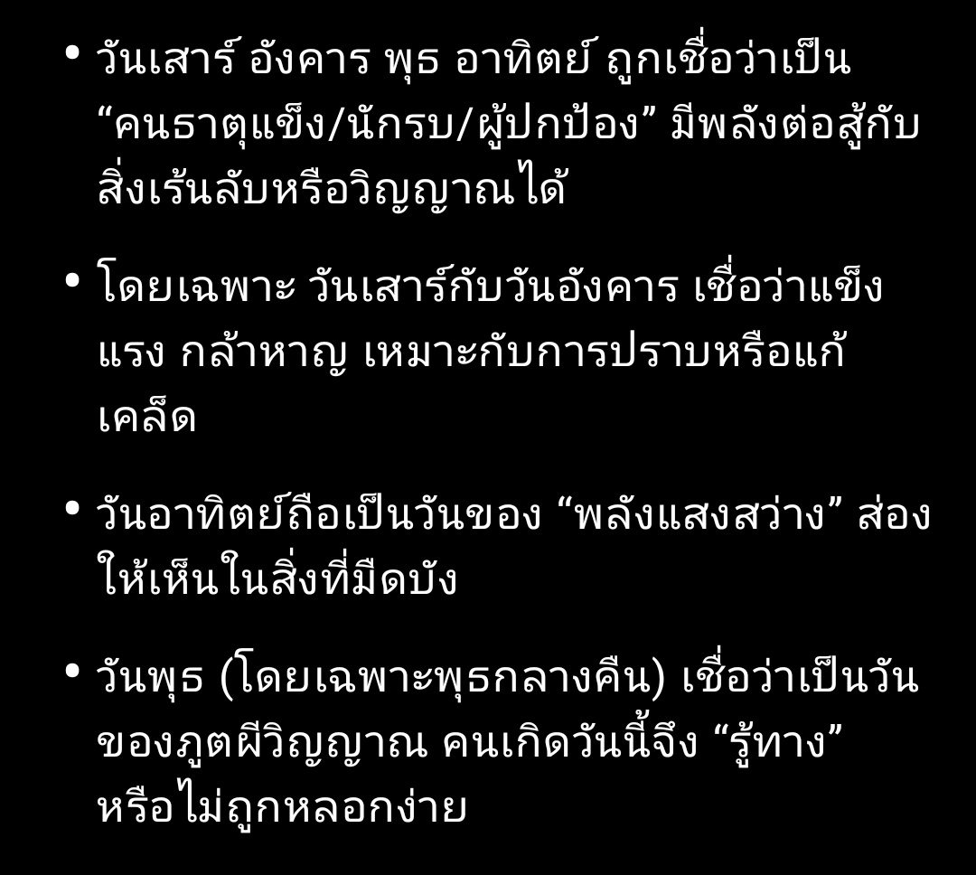 (ความเชื่อส่วนบุคคล)
ในเรื่องที่เกณฑ์คนในหมู่บ้านที่เกิดวันเสาร์ อังคาร พุธ และอาทิตย์ ไปช่วยหาคนที่โดนผีเล่นงานในป่าเพราะว่ามีความเชื่อว่าเป็นคนธาตุแข็ง เป็นผู้ปกป้อง คือถูกมากก 4 วันนี้ดวงแข็งจิง ดีเทลมากอะ ชอบ

Khemjira The Series EP3
#เขมจิราต้องรอดEP3