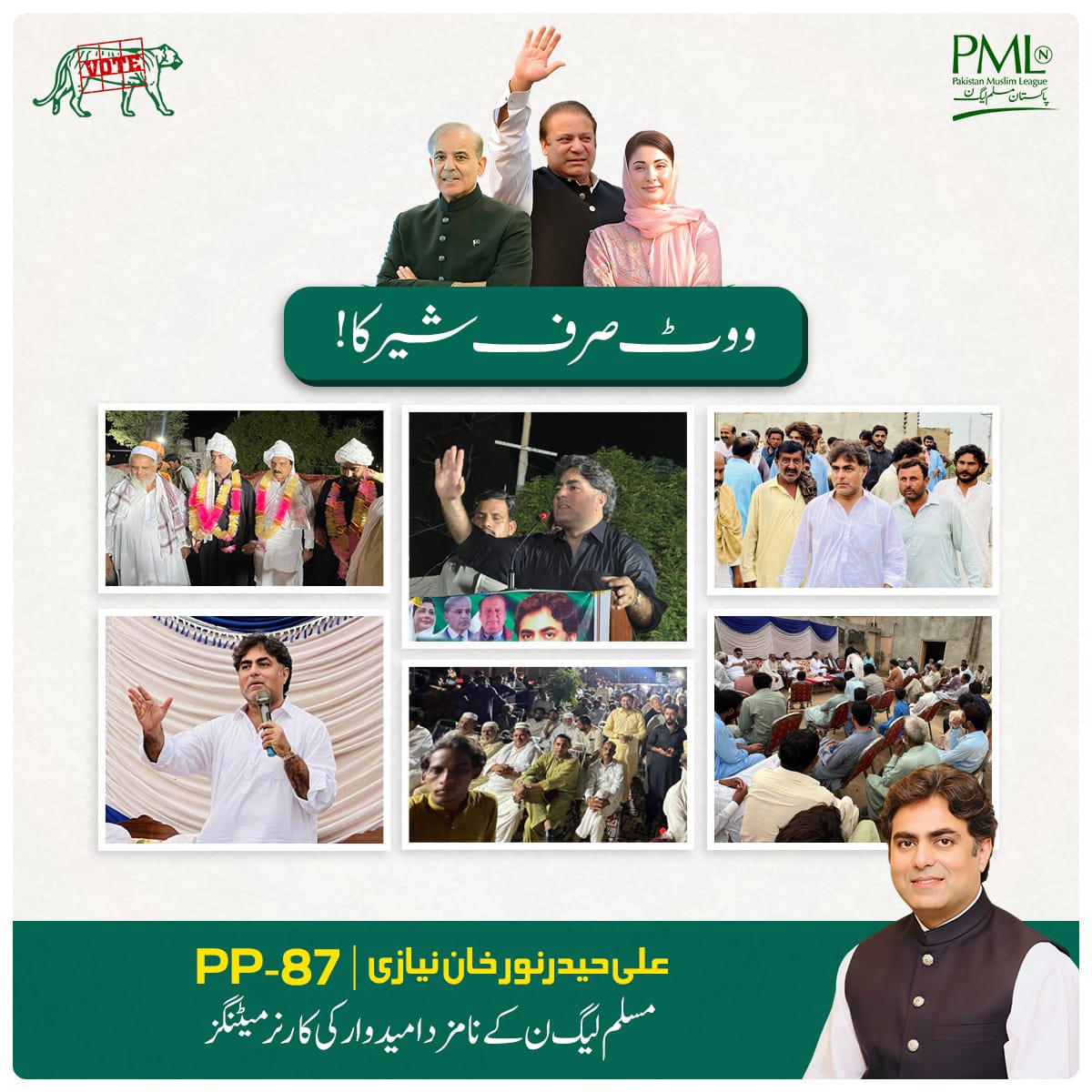 ووٹ صرف شیر کا۔۔۔!!

پی پی 87 میانوالی مسلم لیگ ن کے نامزد امیدوار علی نور خان نیازی کی کارنر میٹنگز جاری۔۔۔۔