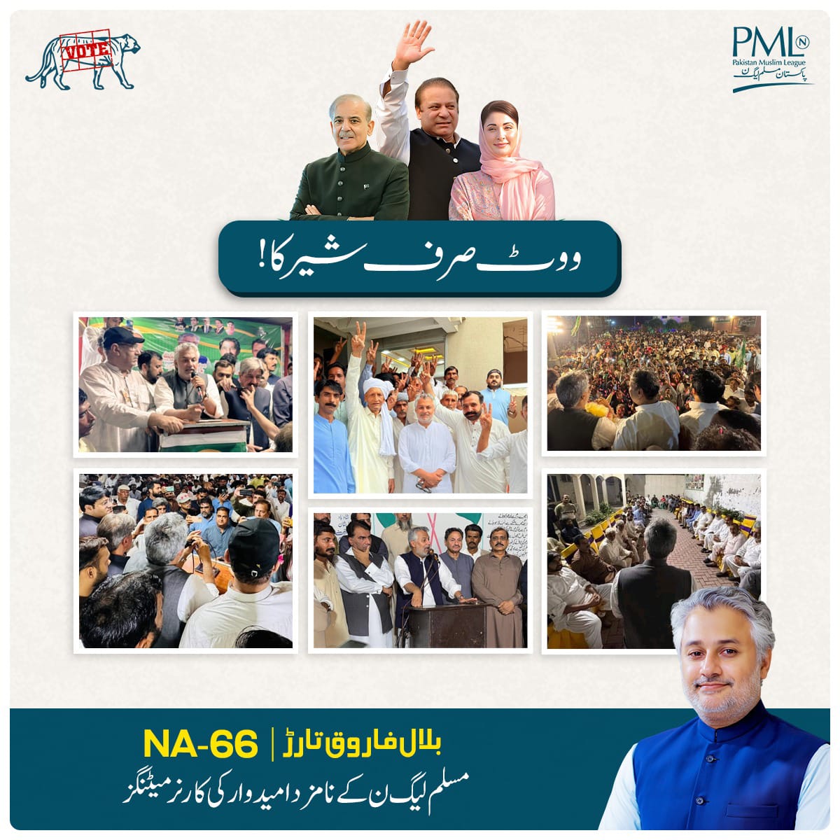 ووٹ صرف شیر کا۔۔۔!!

این اے 66 وزیر آباد مسلم لیگ ن کے نامزد امیدوار بلال فاروق تارڑ کی کارنر میٹنگز جاری۔۔۔۔