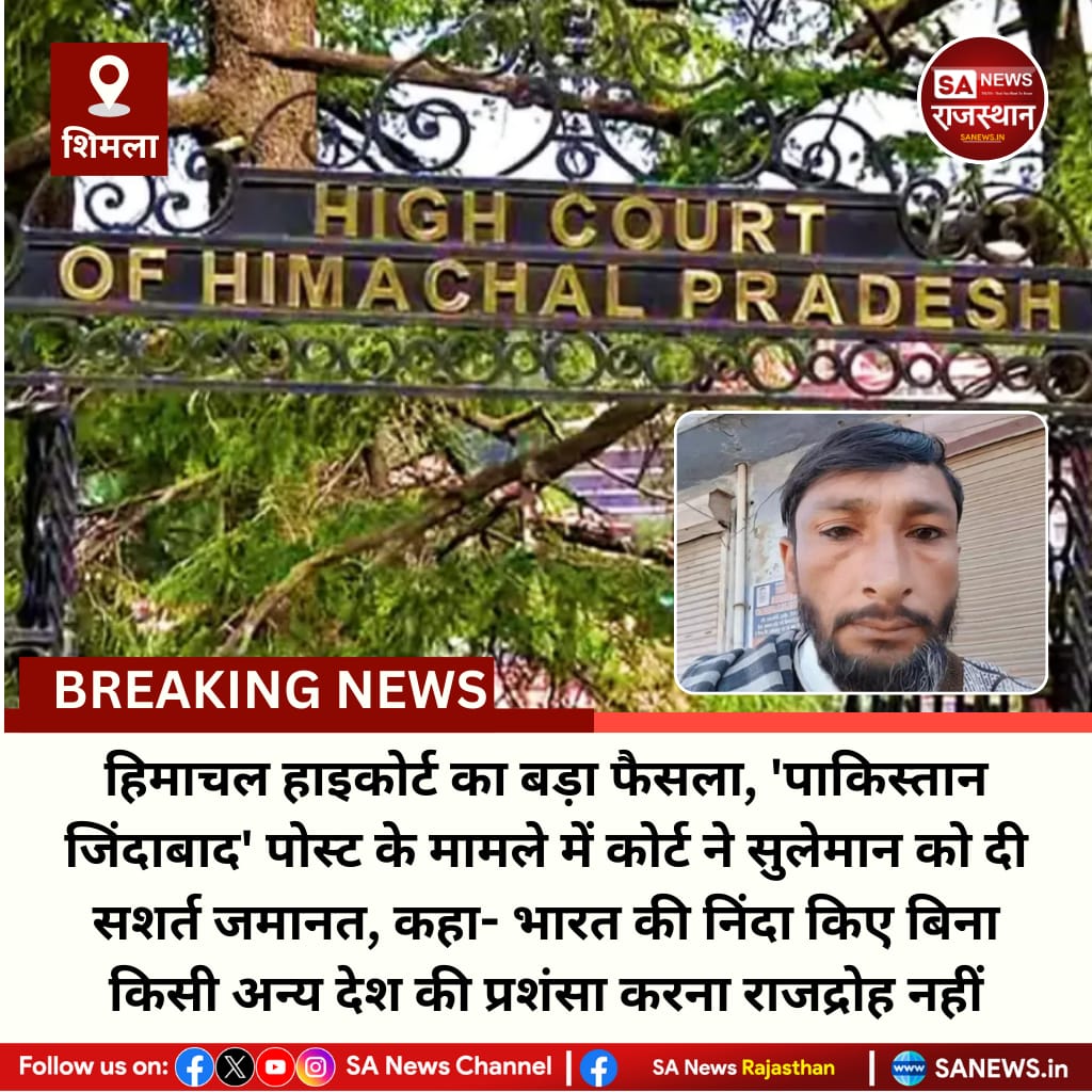 SANewsRajasthan's tweet photo. शिमला हिमाचल हाइकोर्ट का बड़ा फैसला, 'पाकिस्तान जिंदाबाद' पोस्ट के मामले में कोर्ट ने सुलेमान को दी सशर्त जमानत, कहा- भारत की निंदा किए बिना किसी अन्य देश की प्रशंसा करना राजद्रोह नहीं
#HimachalHighCourt #PakistanZindabadCase #SulemanBail #HCVerdict #SeditionLaw #IndiaNews https://t.co/W3v8kcftrl