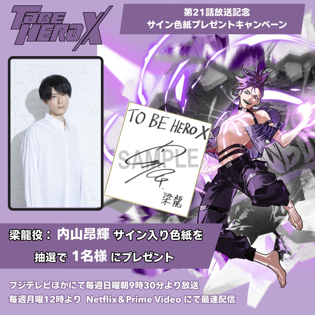 『TO BE HERO X』公式 (@tbhx_officialjp) on Twitter photo |◤プレゼントキャンペーン開催◢|
第21話放送を記念して、
梁龍役:#内山昂輝 さん
サイン入り色紙を1名様にプレゼント🎁
▼応募方法
❶公式X(<a href="/tbhx_officialJP/">『TO BE HERO X』公式</a>)をフォロー
❷本投稿をリポスト
▼応募締切
8月30日(土)23:59まで
#TOBEHEROX |◤プレゼントキャンペーン開催◢|
第21話放送を記念して、
梁龍役:#内山昂輝 さん
サイン入り色紙を1名様にプレゼント🎁
▼応募方法
❶公式X(<a href="/tbhx_officialJP/">『TO BE HERO X』公式</a>)をフォロー
❷本投稿をリポスト
▼応募締切
8月30日(土)23:59まで
#TOBEHEROX