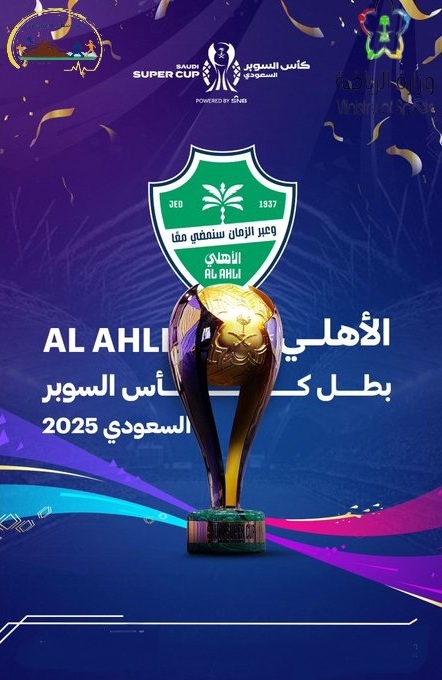 التهنئات |  
تبارك #جمعية_مشاة_وهايكنج_جازان ل #النادي_الاهلي_السعودي حصوله على بطولة كأس السوبر السعودي لعام 2025 م . 
#جمعية_مشاة_وهاينكج_جازان 
#النادي_الاهلي_السعودي 
#وزارة_الرياضة 
#نهايي_كاس_السوبر_السعودي
#رؤية_السعودية_2030