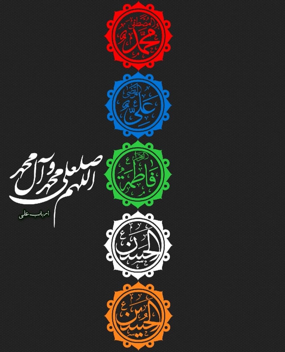 🌷پنجتن پاک کی شان!!!!
شیعہ اور سنی کتب میں احادیث معتبرہ سے ثابت ہے کہ نبی پاک صلی اللہ علیہ و آلہ و سلم اور چار معصوم ہستیوں کا نور مقدس حضرت آدم علیہ السلام سے ہزاروں سال پہلے موجود تھا حضرت آدم علیہ السلام کو جو نام اللہ تعالی نے تعلیم کیے یہی پنجتن پاک علیہم السلام کے اسماء