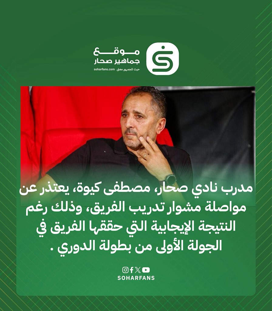 مدرب نادي صحار، مصطفى كيوة، يعتذر عن مواصلة مشوار تدريب الفريق، وذلك رغم النتيجة الإيجابية التي حققها الفريق في الجولة الأولى من بطولة الدوري
#موقع_جماهير_صحار