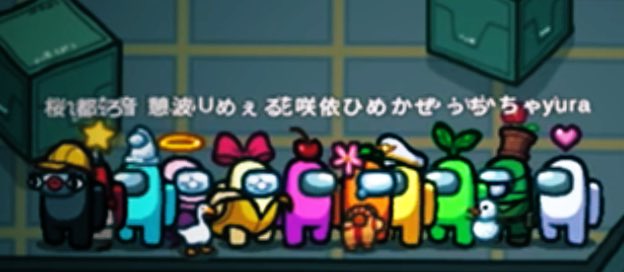 初めましての方×9でAmong Us
だけどとても楽しかったありがとうありがとう🙏

集合写真の上手い撮り方だけ教えてほしい