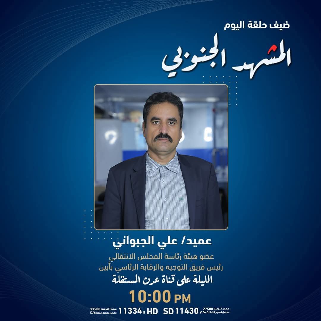 مبارك الجبواني (@algbowni) on Twitter photo *الليلة الساعة العاشرة*
في برنامج المشهد الجنوبي  على قناة عدن المستقلة
العميد علي أحمد الجبواني *الليلة الساعة العاشرة*
في برنامج المشهد الجنوبي  على قناة عدن المستقلة
العميد علي أحمد الجبواني