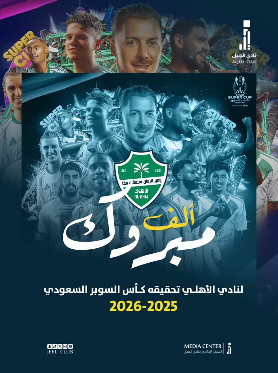 نادي الجيل السعودي (@jeel_club) on Twitter photo 🏆| تـهـانـيـنـا لــنــادي الأهــلي
تـتـويـجـه بـ #كاس_السوبر_السعودي
💛
🩵
#الجيل | #الاهلي
<a href="/ALAHLI_FC/">النادي الأهلي السعودي</a> | <a href="/saudiFF/">الاتحاد السعودي لكرة القدم</a> 🏆| تـهـانـيـنـا لــنــادي الأهــلي
تـتـويـجـه بـ #كاس_السوبر_السعودي
💛
🩵
#الجيل | #الاهلي
<a href="/ALAHLI_FC/">النادي الأهلي السعودي</a> | <a href="/saudiFF/">الاتحاد السعودي لكرة القدم</a>