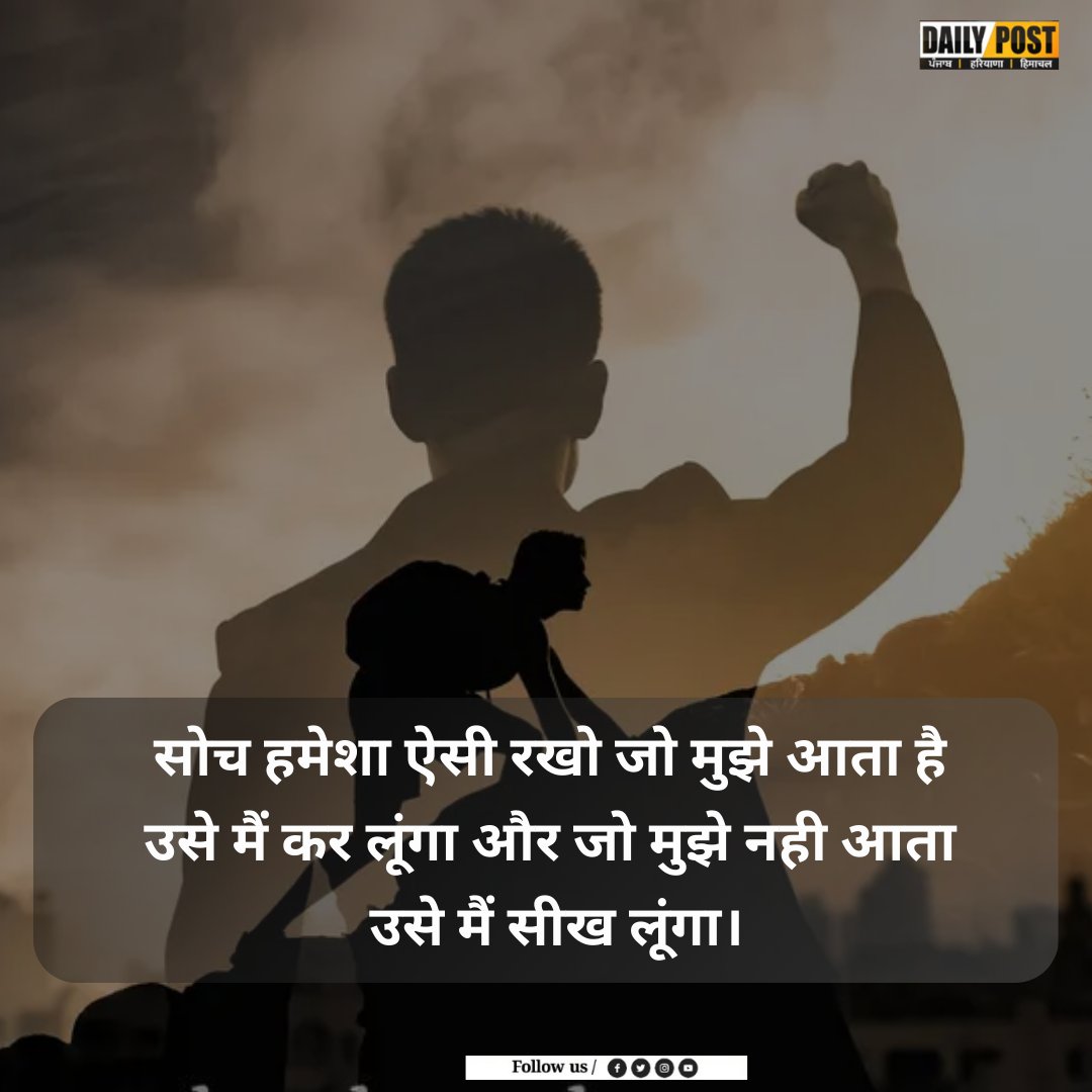 PostHaryana's tweet image. सोच हमेशा ऐसी रखो जो मुझे आता है
उसे मैं कर लूंगा और जो मुझे नही आता
उसे मैं सीख लूंगा।

#thoughts #motivationalquotes #motivationthoughts #motivationalvibes #motivation #dailypost #dailypostharyanahimachal