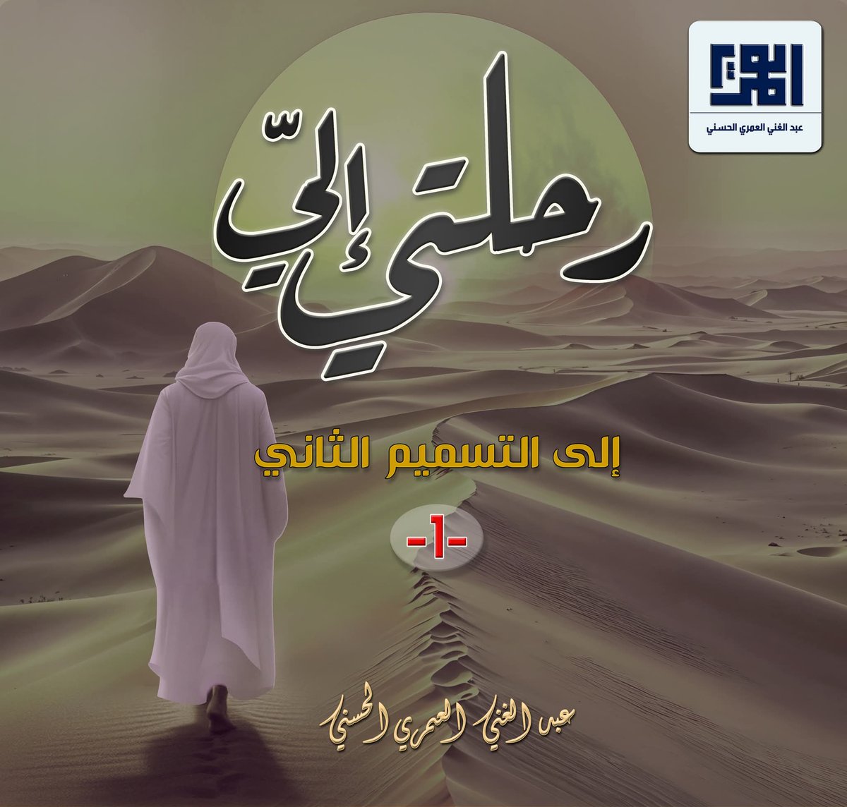 "رحلتي إليّ "
◢إلى التسميم الثاني -1-◣
بقلم: عبد الغني العمري الحسني حفظه الله.
ــــــــــــــــــــــــــــــــــــــــــــــــــــــــــــــــــــــــــــــــــــــــــــــ
alomariya.orgرحلتي-إليّ-8/