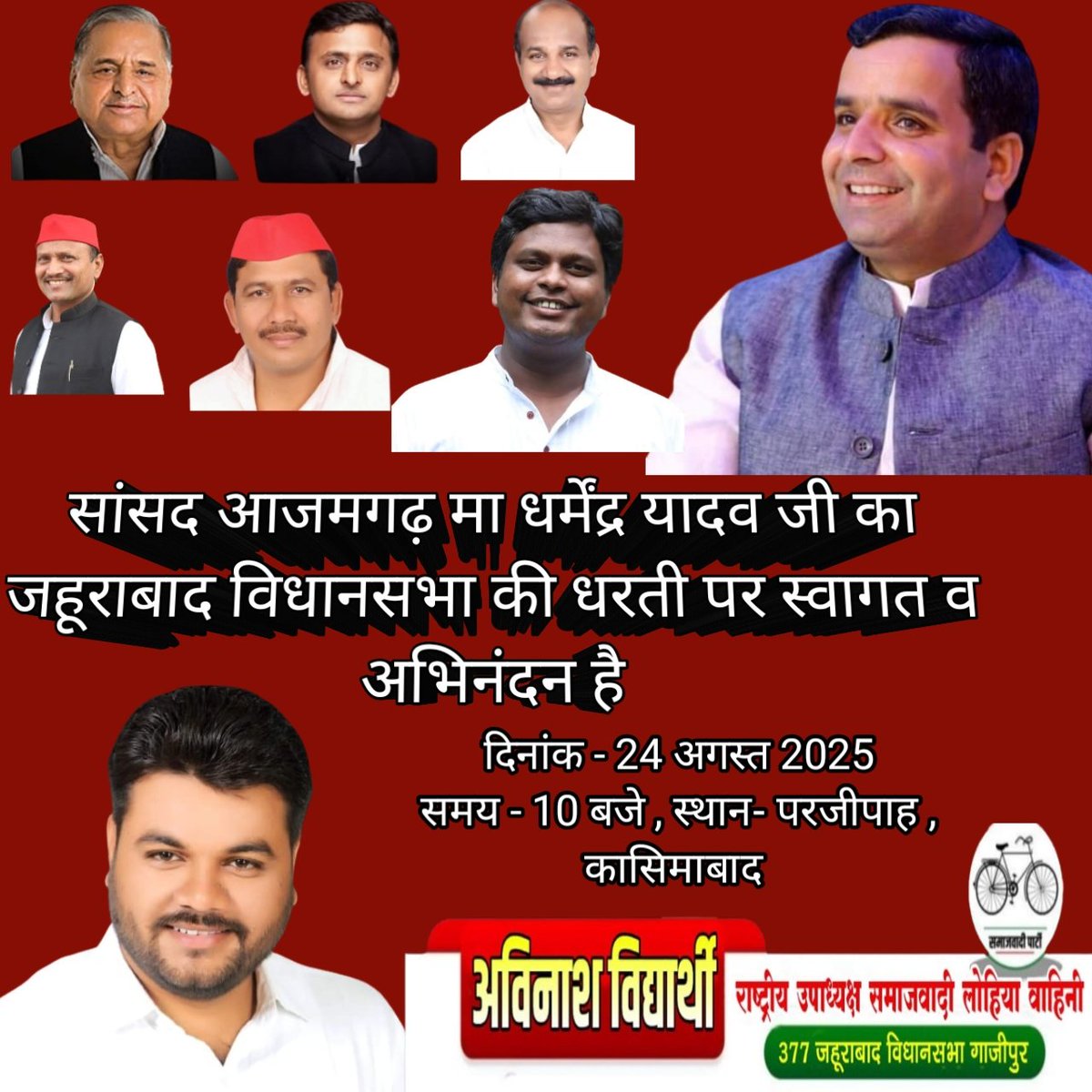 स्वागत व अभिनंदन
लखनऊ वाया पूर्वांचल एक्सप्रेसवे होते हुए बलिया जायेंगे
जहूराबाद विधानसभा में स्वागत किया जाएगा , सभी साथी अधिक से अधिक संख्या में पहुंचे 
समय 10 बजे 
स्वागत कार्यक्रम स्थान - परजीपाह चट्टी 
निवेदक - अविनाश विद्यार्थी 
जहूराबाद विधानसभा गाजीपुर
<a href="/MPDharmendraYdv/">Dharmendra Yadav</a>