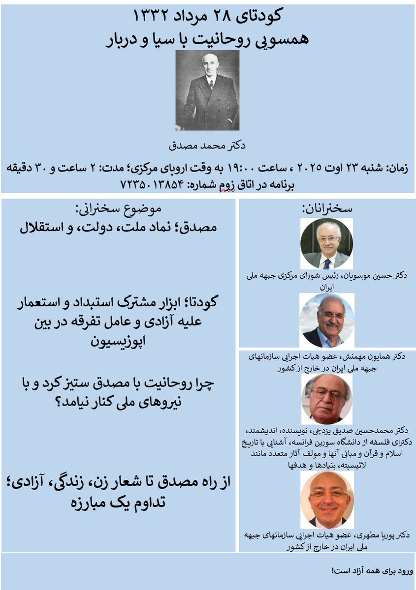 در حال برگزاری است :

کودتای ۲۸ مرداد، همسویی روحانیت با بیگانگان و دربار

 زمان: شنبه ۲۳/۰۸/۲۰۲۵ -  ساعت: ۲۰:۳۰ به وقت ایران -۱۹ به وقت اروپای مرکزی
 لینک ورود به تالار زوم:
us02web.zoom.us/j/89766454347?…
 آیدی تالار:
Meeting ID: 89766454347
 کد ورود به تالار: 
Passcode: 1332