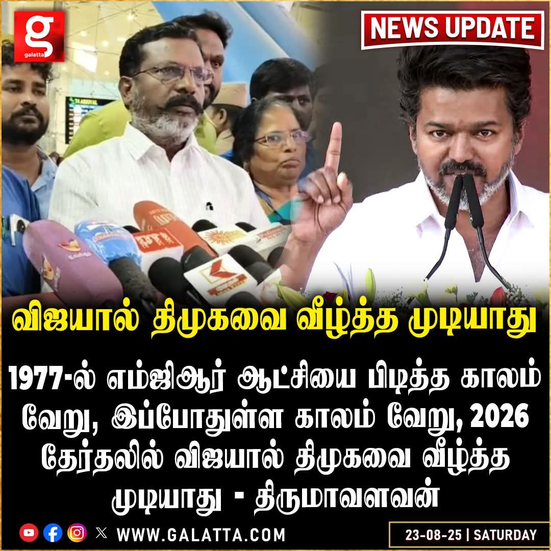 சித்தாந்த  
கொள்கை  
கோட்பாட்டு தெளிவில்லாமல்
 
ஆந்திராவில் பவன் கல்யாண் வெற்றி பெற்றதைப் போல் 

வெற்று ரசிக பட்டாளத்தை மட்டுமே நம்பி தமிழ்நாட்டில் <a href="/TVKVijayHQ/">TVK Vijay</a> தேர்தலில் வெற்றி பெற்றுவிட முடியாது.

தமிழ்நாட்டு அரசியலுக்கென்று ஒரு தனிக்கூறு உள்ளது..
<a href="/thirumaofficial/">Thol. Thirumavalavan</a>
#VCK 💙❤️