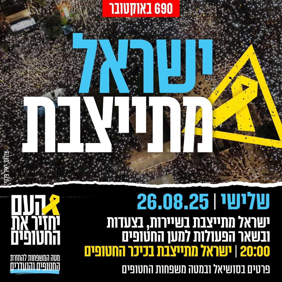 *הודעה מטעם מטה המשפחות להחזרת החטופים* 🎗️

משפחות החטופים מכריזות: ״הם עומדים לטרפד את ההסכם! ביום שלישי ישראל מתייצבת - תצאו מהבתים, תזדהו עם החטופים. צו השעה מוגש כעת לכל ישראלי״

אנחנו נמצאים בעיצומו של טרפוד יזום נוסף מצד רה״מ בנימין נתניהו. מי שנחטפו במשמרתו, מי שהיו אמורים