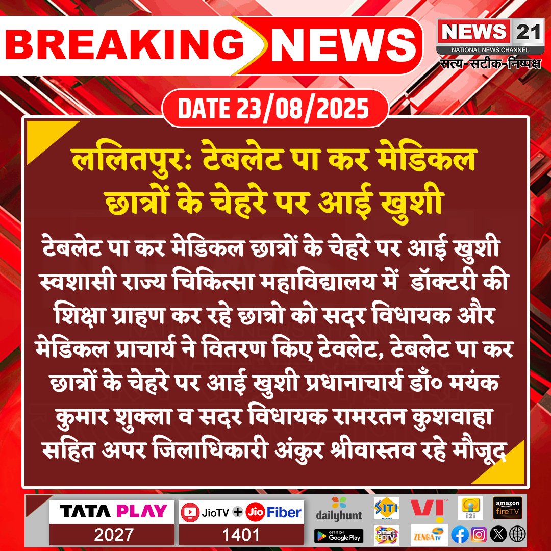 news21national's tweet photo. #Lalitpur : टेबलेट पा कर मेडिकल छात्रों के चेहरे पर आई खुशी
#MedicalStudents #TabletDistribution #EducationSupport #HappyStudents #SadarMLA #SRMedicalCollege #news21national @UPGovt https://t.co/xQISrTRM9E