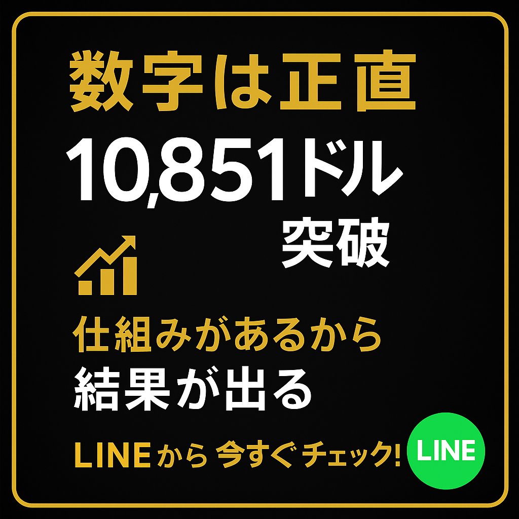 数字は正直です。  
副業を始めて、2ヶ月で累計10,851ドル📊  

これは偶然ではなく、  
“仕組み”があるからこそ出せた結果。  

📌 「仕組みが大事」と思ったらリツイートで広めてください✨  
👉 あなたなら、この仕組みを使って何を実現しますか？リプで教えてください👇