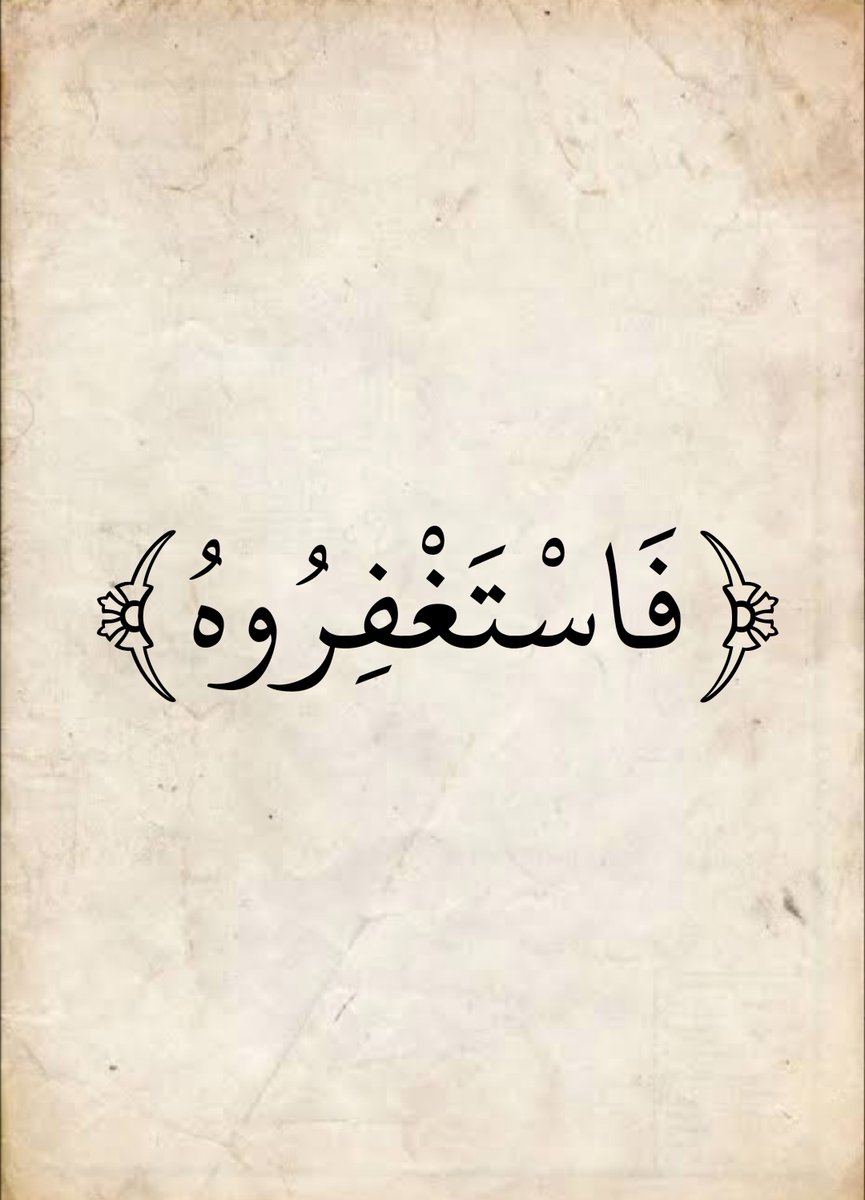 استغفر الله العظيم ""