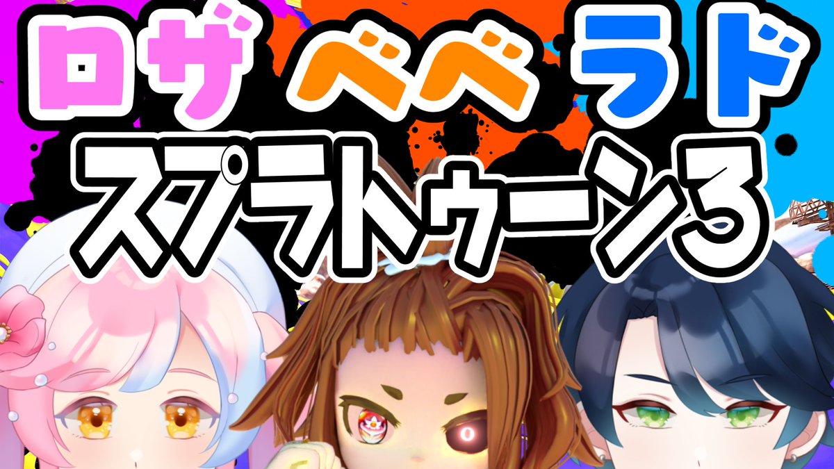 【配信告知】
🌠🐠🐉8/24　21時半～

三人でスプラをしますよ！！
新ブキじろりしながらナワバリ主張をします！！
ここらはウチらのシマじゃけえの...ケジメにいっちょケバインク、浴びてもらいまひょか🐻🧪

スプラ三銃士を連れてきたよ【コラボ／Vtuber】 youtube.com/live/8QeHMvDDS… <a href="/YouTube/">YouTube</a>より
