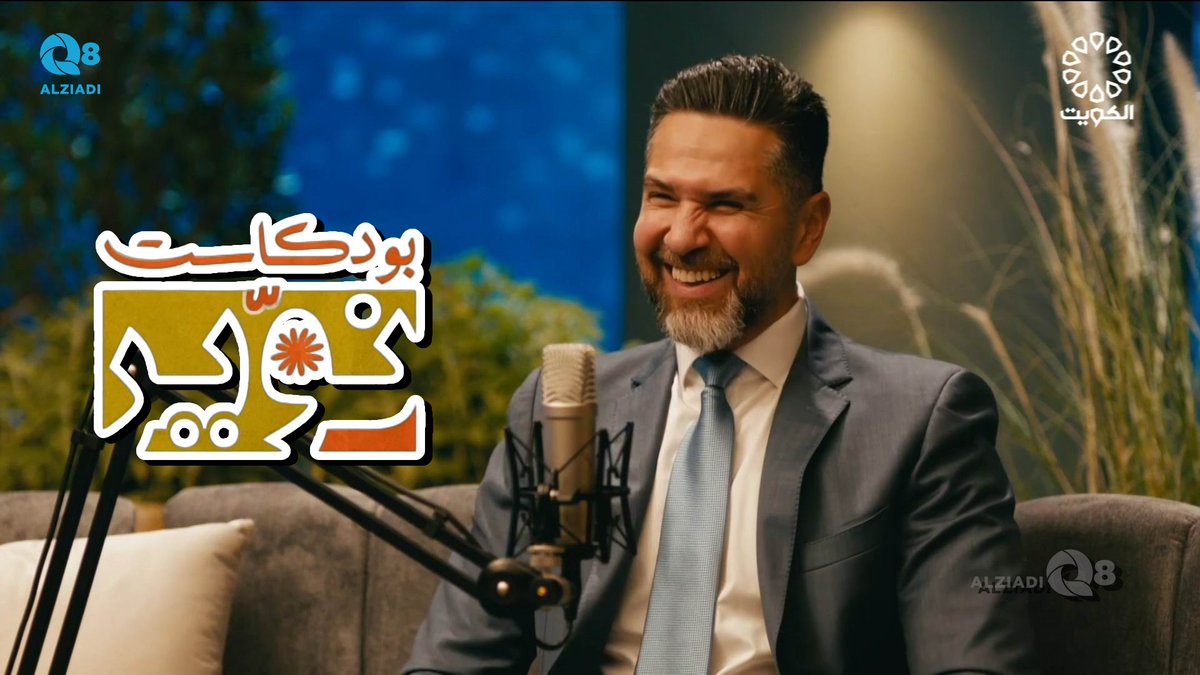 فيديو: بودكاست (النوير) مع وليد الجاسم يستضيف د.محمد البنا عبر تلفزيون الكويت  <a href="/DrMJAlbanna/">Dr. Mohammad Albanna MBChB MBA FRCSC د. محمد البنا</a>

alziadiq8.com/518368.html