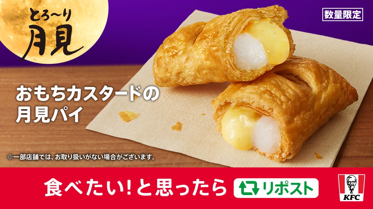 KFC_jp's tweet photo. ／
発売まであと・・・3日✨
【おもちカスタードの月見パイ】
＼

食べた時のサクッとした音🤤
そのパイ生地に包まれた、おもちフィリングと濃厚なカスタードクリームは相性抜群❣️
数量限定で、8月27日(水)発売⏰✨

食べたい❕と思ったらリポスト🔁
#KFC #ケンタの月見はとろ～り https://t.co/1jtzj4D3NA