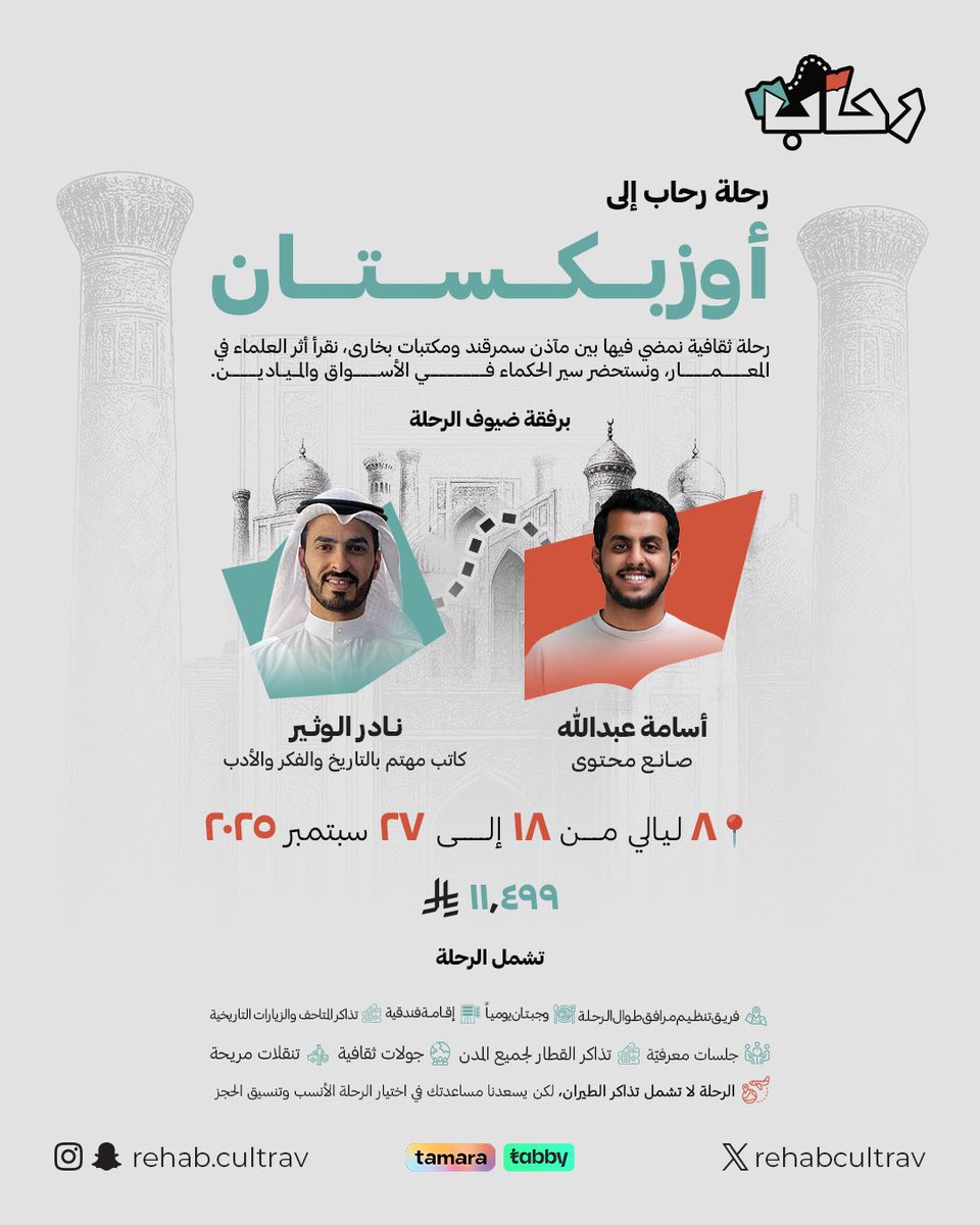 في رحاب، لا نأخذك إلى المكان فحسب… 
بل نأخذك إلى زمنه، وصوته، وذاكرته 🎞️
من ريجيستان إلى بخارى ومن المآذن إلى الأسواق، نروي معك قصة المكان .

docs.google.com/forms/d/e/1FAI…

🗓 18–27 سبتمبر
📍 وجهتنا القادمة: أوزبكستان 🇺🇿