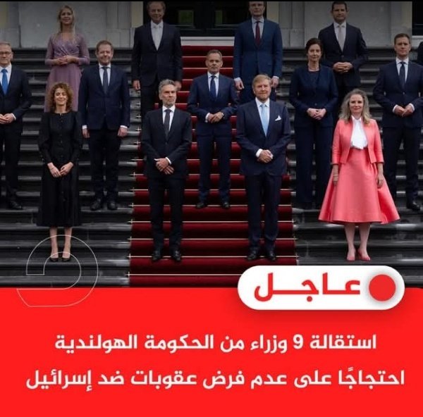 الإعلام المصري :::-»
إقالة 9 وزراء ينتمون لـ جماعة الإخوان فـ هولندا 😂