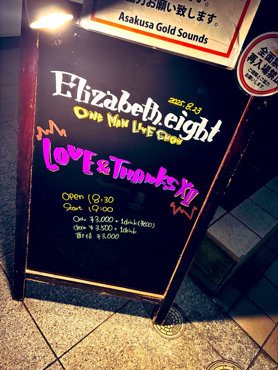 今日は浅草Gold Soundsへ
Elizabeth.eightのワンマンを観に来た✨
沢山の愛と感謝を感じたライブでした。
許される空間に涙が。
ありがとうございます。
ベスハチは大きい。
大きいのよ。