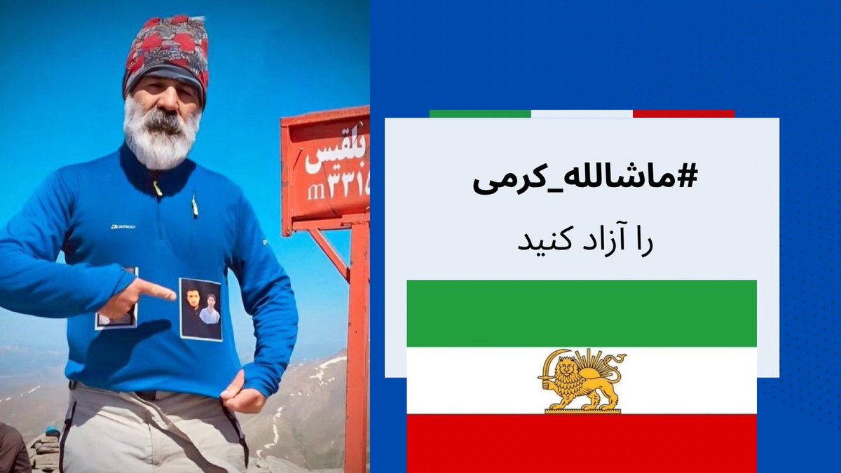 ظلم به این پدر، ظلم به انسان‌ بی‌گناهی است که علاوه بر از دست دادن عزیزش به جرم دادخواهی از زندگی عادی محروم شده است.

پدری که با دستفروشی پسرش را به ۲۲سالگی رساند و جمهوری اسلامی او را به‌جرم آزادیخواهی اعدام کرد.

در مقابل این ظلم سکوت نکنیم.

#ماشالله_کرمی