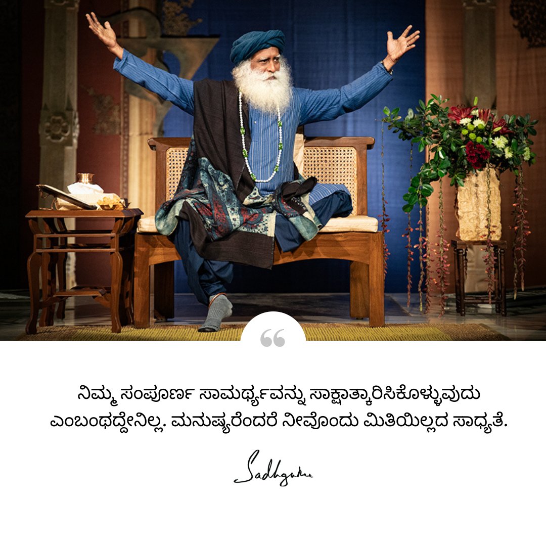 ನಿಮ್ಮ ಸಂಪೂರ್ಣ ಸಾಮರ್ಥ್ಯವನ್ನು ಸಾಕ್ಷಾತ್ಕಾರಿಸಿಕೊಳ್ಳುವುದು ಎಂಬಂಥದ್ದೇನಿಲ್ಲ. ಮನುಷ್ಯರೆಂದರೆ ನೀವೊಂದು ಮಿತಿಯಿಲ್ಲದ ಸಾಧ್ಯತೆ.

#Sadhguru #Kannada #SadhguruQuotes #KannadaQuotes #DailyQuotes