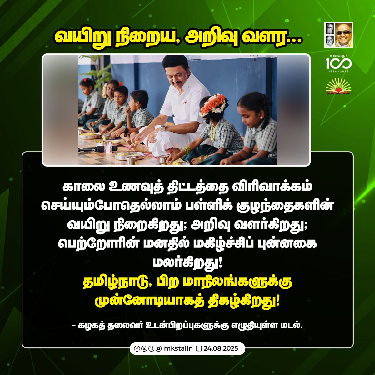 M.K.Stalin (@mkstalin) on Twitter photo роХро╛ро▓рпИ роЙрогро╡рпБродрпН родро┐роЯрпНроЯродрпНродро┐ро▓рпН, роЗройро┐ 20 роЗро▓роЯрпНроЪродрпНродрпБ 59 роЖропро┐ро░роорпН рооро╛рогро╡ро░рпНроХро│рпН рокроЪро┐ропро╛ро▒рпБро╡ро╛ро░рпНроХро│рпН!
роирпАродро┐роХрпНроХроЯрпНроЪро┐ роорпБродро▓рпН роироородрпБ #DravidianModel роЕро░роЪрпБ ро╡ро░рпИ рокро│рпНро│ро┐роХрпН роХрпБро┤роирпНродрпИроХро│рпБроХрпНроХрпБ роЙрогро╡ро│ро┐родрпНродрпБ ро╡ропро┐ро▒рпНро▒рпБрокрпНрокроЪро┐ропрпИрокрпН рокрпЛроХрпНроХро┐, роЕро▒ро┐ро╡рпБрокрпНрокроЪро┐роХрпНроХрпБроХрпН роХро▓рпНро╡ро┐ ро╡ро┤роЩрпНроХрпБроХро┐ро▒рпЛроорпН. роЗродрпБ роЙрогро╡рпБ роороЯрпНроЯрпБрооро▓рпНро▓; роЙропро░рпНро╡рпБроХрпНроХро╛рой роЙро░роорпН!
ро╡ро░рпБроорпН 26-08-2025 роХро╛ро▓рпИ роЙрогро╡рпБродрпН родро┐роЯрпНроЯродрпНродро┐ро▓рпН, роЗройро┐ 20 роЗро▓роЯрпНроЪродрпНродрпБ 59 роЖропро┐ро░роорпН рооро╛рогро╡ро░рпНроХро│рпН рокроЪро┐ропро╛ро▒рпБро╡ро╛ро░рпНроХро│рпН!
роирпАродро┐роХрпНроХроЯрпНроЪро┐ роорпБродро▓рпН роироородрпБ #DravidianModel роЕро░роЪрпБ ро╡ро░рпИ рокро│рпНро│ро┐роХрпН роХрпБро┤роирпНродрпИроХро│рпБроХрпНроХрпБ роЙрогро╡ро│ро┐родрпНродрпБ ро╡ропро┐ро▒рпНро▒рпБрокрпНрокроЪро┐ропрпИрокрпН рокрпЛроХрпНроХро┐, роЕро▒ро┐ро╡рпБрокрпНрокроЪро┐роХрпНроХрпБроХрпН роХро▓рпНро╡ро┐ ро╡ро┤роЩрпНроХрпБроХро┐ро▒рпЛроорпН. роЗродрпБ роЙрогро╡рпБ роороЯрпНроЯрпБрооро▓рпНро▓; роЙропро░рпНро╡рпБроХрпНроХро╛рой роЙро░роорпН!
ро╡ро░рпБроорпН 26-08-2025