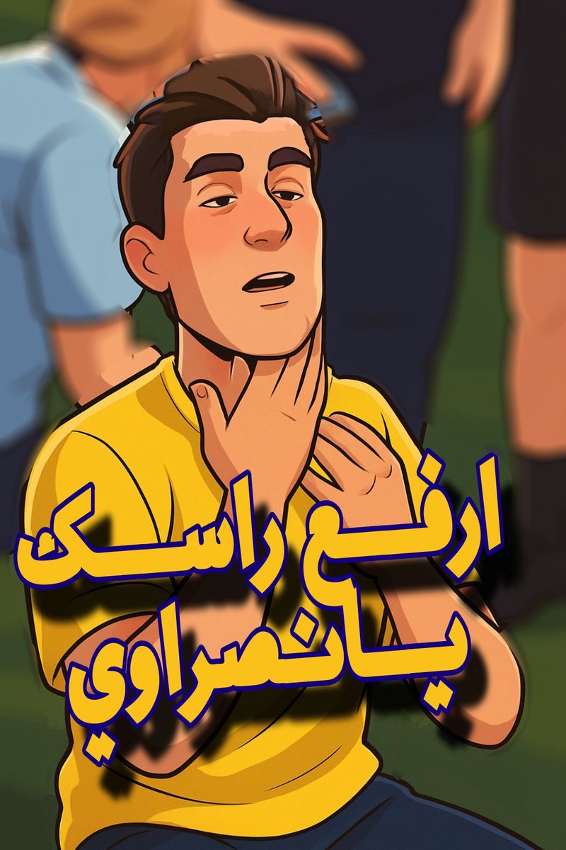 #النصر

ارفع راسك يانصراوي 💙💛

قالوا رضاوه ؟!
قالوا مجامله ؟!
قالوا مصلحه؟!

سيأتي اليوم اللي نحقق فيه البطولات 
رغما عن الكل وبعزيمة الرجال 
هزيمه بركلات الحظ 
لن ننكسر
لن نتراخى 
لن نحزن 
لن نترك عشقنا وكياننا 💛💙👌