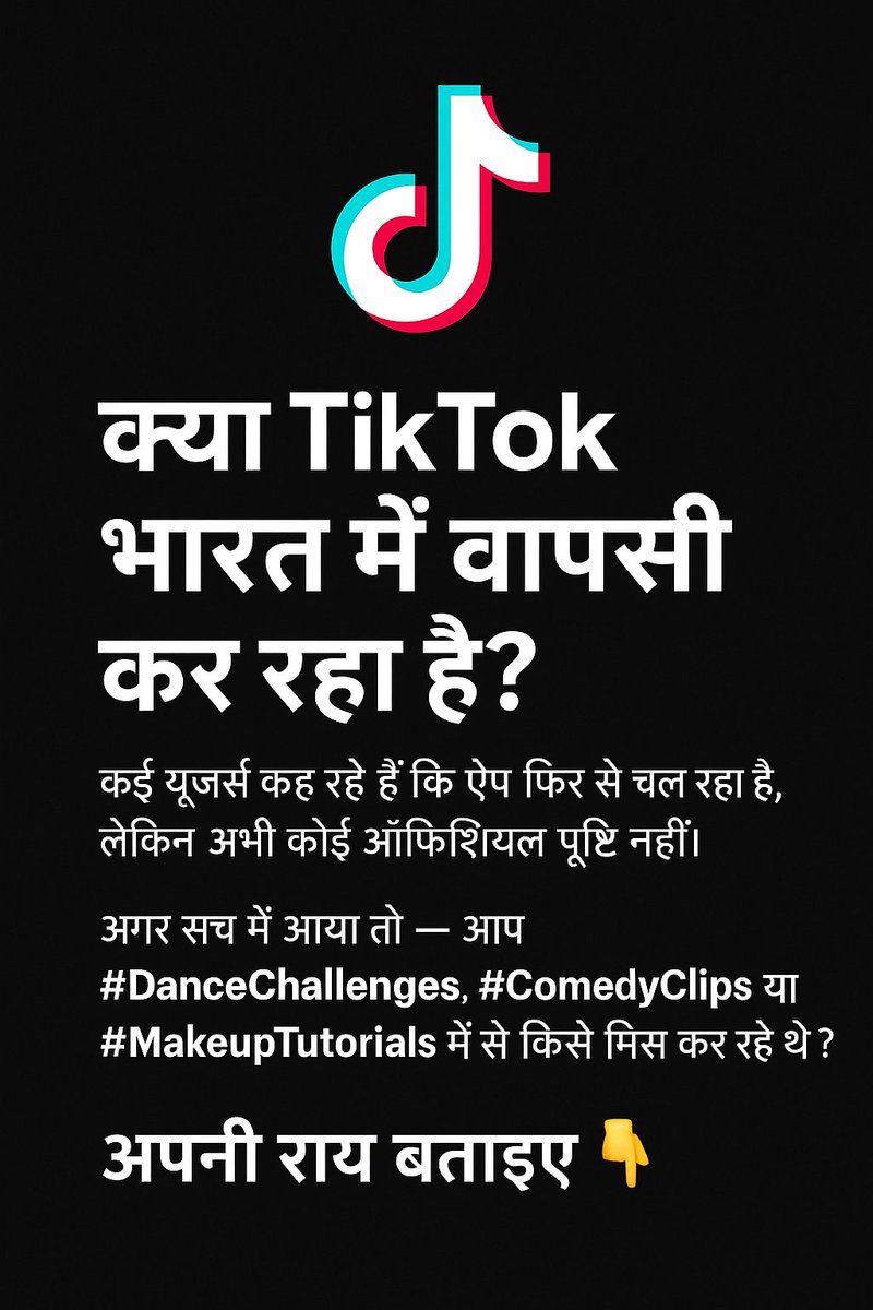 RahulDubey85466's tweet image. क्या TikTok भारत में वापसी कर रहा है? 🤔
कई यूज़र्स कह रहे हैं कि ऐप फिर से चल रहा है, लेकिन अभी कोई ऑफिशियल पुष्टि नहीं।
अगर सच में आया तो — आप #DanceChallenges, #ComedyClips या #MakeupTutorials में से किसे मिस कर रहे थे?

अपनी राय बताइए 👇
#TikTok #India #Trending