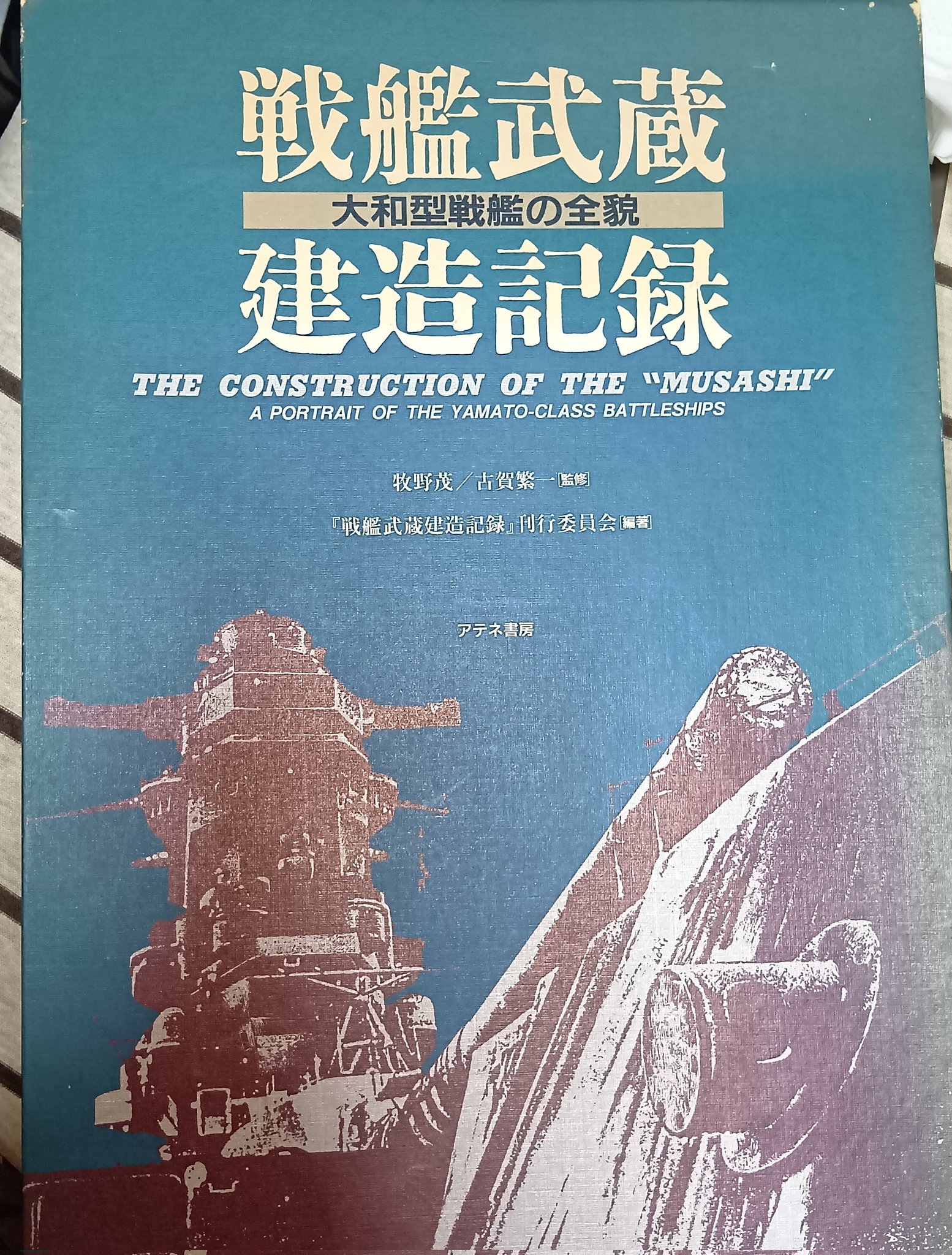 戦艦武蔵建造記録 大和型戦艦の全貌 戦艦武蔵建造記録 大和型戦艦の全貌(『戦艦武蔵建造記録』刊行