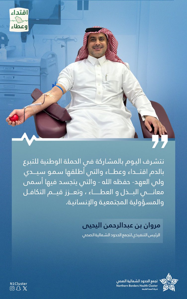 نتشرف اليوم بالمشاركة في الحملة الوطنية للتبرع بالدم #اقتداء_وعطاء والتي أطلقها سمو سيدي ولي العهد حفظه الله والتي يتجسد فيها أسمى معاني البذل و العطاء ، وتعزز قيم التكافل والمسؤولية المجتمعيـة والإنسانية

مروان بن عبدالرحمن اليحيى 
الرئيس التنفيذي لـ
#تجمع_الحدود_الشمالية_الصحي