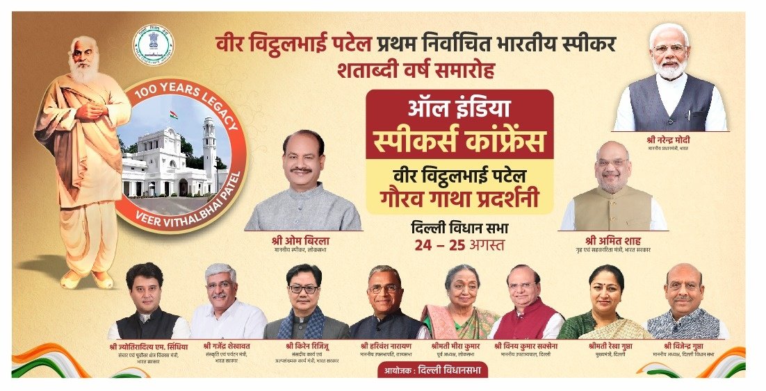 Vijender Gupta (@gupta_vijender) on Twitter photo भारत के लोकतांत्रिक इतिहास में पहली बार, दो-दिवसीय #AllIndiaSpeakersConference का आयोजन 24–25 अगस्त 2025 को <a href="/DelhiAssembly/">Delhi Assembly</a> में होने जा रहा है।
यह सम्मेलन भारत के प्रथम निर्वाचित स्पीकर वीर विट्ठलभाई पटेल जी की शताब्दी के उपलक्ष्य में आयोजित किया जा रहा है। विट्ठलभाई पटेल एक ऐसे भारत के लोकतांत्रिक इतिहास में पहली बार, दो-दिवसीय #AllIndiaSpeakersConference का आयोजन 24–25 अगस्त 2025 को <a href="/DelhiAssembly/">Delhi Assembly</a> में होने जा रहा है।
यह सम्मेलन भारत के प्रथम निर्वाचित स्पीकर वीर विट्ठलभाई पटेल जी की शताब्दी के उपलक्ष्य में आयोजित किया जा रहा है। विट्ठलभाई पटेल एक ऐसे