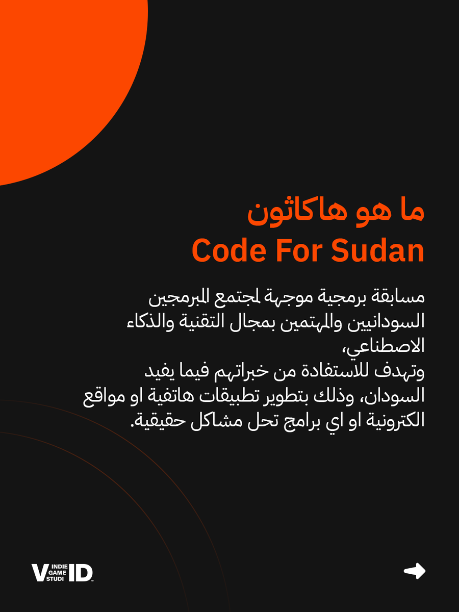 void018_'s tweet image. الهاكاثون ليس مجرد مسابقة، بل هو محرك للابتكار💡 
تعرّف على مفهوم الهاكاثون ومبادرة "Code For Sudan" التي تهدف إلى توظيف التكنولوجيا لخدمة مجتمعنا.