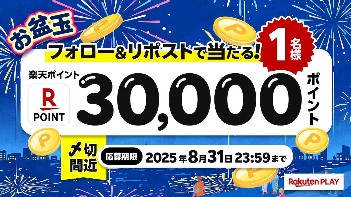 Rakuten PLAYã æ¥œå€©PLAY ãå
¬åŒ (@rakutenplay) on Twitter photo ð8æåºŠãçç #ãã£ã³ããŒã³ ãåéè¿
ð 3â£0â£0â£0â£0⣠楜倩ãã€ã³ãð#ãã¬ãŒã³ã
ð»å¿åæ¹æ³
1ïžâ£å
¬åŒX <a href="/rakutenplay/">Rakuten PLAYã æ¥œå€©PLAY ãå
¬åŒ</a> ããã©ããŒ
2ïžâ£ãã®æçš¿ããªãã¹ã
泚æäºé
:play.rakuten.co.jp/static/sns/xprâŠ
âWãã£ã³ã¹ïŒãšã³ããªãŒã§1äžãã€ã³ãåœãã
play.rakuten.co.jp/static/cpn/poiâŠ
#ãã¬ãŒã³ãäŒç» #æžè³ #楜倩ãã€ã³ã ð8æåºŠãçç #ãã£ã³ããŒã³ ãåéè¿
ð 3â£0â£0â£0â£0⣠楜倩ãã€ã³ãð#ãã¬ãŒã³ã
ð»å¿åæ¹æ³
1ïžâ£å
¬åŒX <a href="/rakutenplay/">Rakuten PLAYã æ¥œå€©PLAY ãå
¬åŒ</a> ããã©ããŒ
2ïžâ£ãã®æçš¿ããªãã¹ã
泚æäºé
:play.rakuten.co.jp/static/sns/xprâŠ
âWãã£ã³ã¹ïŒãšã³ããªãŒã§1äžãã€ã³ãåœãã
play.rakuten.co.jp/static/cpn/poiâŠ
#ãã¬ãŒã³ãäŒç» #æžè³ #楜倩ãã€ã³ã