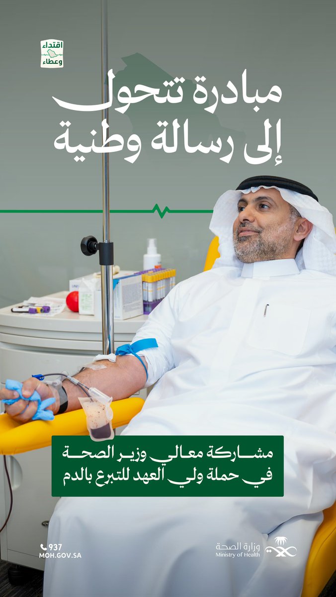 وزارة الصحة السعودية (@saudimoh) on Twitter photo امتدادًا لمبادرة سمو #ولي_العهد، وتحفيزًا على التبرع الطوعي..
معالي وزير الصحة <a href="/FahadAlJalajel/">فهد الجلاجل</a> يشارك في #حملة_ولي_العهد_للتبرع_بالدم ، تعزيزًا لرسالة العطاء والاقتداء. امتدادًا لمبادرة سمو #ولي_العهد، وتحفيزًا على التبرع الطوعي..
معالي وزير الصحة <a href="/FahadAlJalajel/">فهد الجلاجل</a> يشارك في #حملة_ولي_العهد_للتبرع_بالدم ، تعزيزًا لرسالة العطاء والاقتداء.