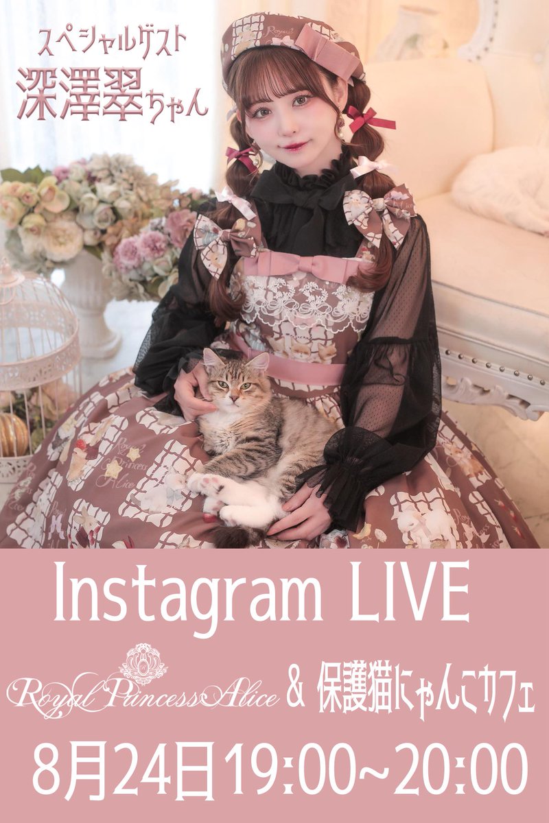 R_P_Alice's tweet photo. 👑ロイプリ×保護猫にゃんこカフェ コラボインスタライブ🐱
🐱深澤翠ちゃんがゲストに登場🐈

⏱8月24日19:00~20:00

ロイプリのインスタアカウントと深澤翠ちゃんのインスタアカウントから同時配信いたします。

ロイプリの新作を着て、保護猫活動行っているにゃんこカフェさんへ参ります。

かわいい猫ちゃん達と一緒に保護猫活動とお新作洋服の紹介をお楽しみください♥️

ただ今にゃんこカフェさんでは、クラウドファウンディングを開催中

1匹でも多くの猫ちゃんが幸せになるよう、にゃんこカフェさんが今後とも保護猫活動続けられるご支援をお待ちしております。

詳しくはにゃんこカフェさんのInstagramをチェックしてくださいね。

日本で1番猫を愛するロリィタブランド、ロイヤルプリンセスアリスは保護猫活動を応援しております。