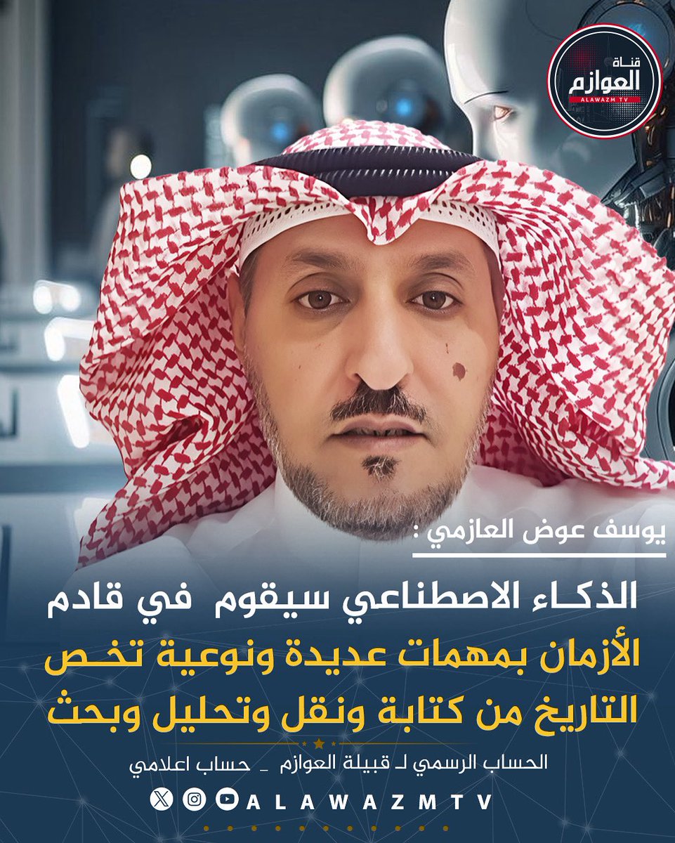 🔹 الكاتب يوسف عوض العازمي:
🔸 الذكاء الاصطناعي سيقوم  في قادم الأزمان بمهمات عديدة ونوعية تخص التاريخ من كتابة ونقل وتحليل وبحث

🔸 إنجازات الذكاء الاصطناعي من الممكن ان تكون  ذات موثوقية ومرجعية فالعلم يتطور وآلياته تتقدم وكل شيء ممكن حدوثه

<a href="/alzmi1969/">يوسف عوض العازمي</a>