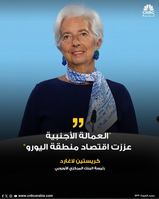 رئيسة البنك المركزي الأوروبي كريستين لاغارد، في خطاب بندوة جاكسون هول: تدفق العمال الأجانب قدم لاقتصاد منطقة اليورو دفعة قوية في السنوات القليلة الماضية، مما أسهم في تعويض قلة ساعات العمل وانخفاض الأجور الحقيقية. على الرغم من تمثيلهم حوالي 9% فقط من إجمالي القوى العاملة في 2022، فإن العمال الأجانب ساهموا في نصف نمو الاتحاد الأوروبي خلال السنوات الثلاث الماضية. بدون هذه المساهمة، كانت ظروف سوق العمل ستكون أشد صعوبة والناتج أقل. الناتج المحلي الإجمالي في ألمانيا كان سيكون أقل بنحو 6% مما كان عليه في 2019 دون العمالة الأجنبية. الأداء الاقتصادي القوي لإسبانيا منذ نهاية جائحة كوفيد-19 يعود في الأغلب إلى إسهام العمالة الأجنبية #CNBC_عربية 