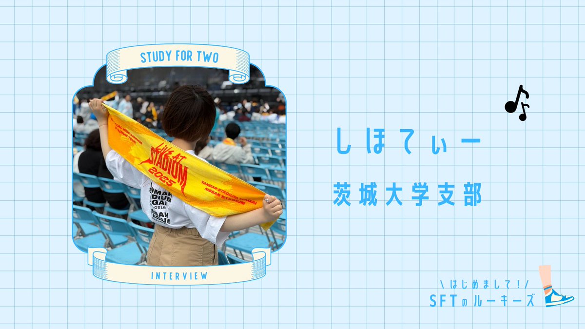 【SFTのルーキーズ大集合🏃💨】

/
　本日は #茨城大学 支部の しほてぃー🎵
\

Q. SFTに入った理由は？
►全国の大学生が集まるSFTで
視野を広げたいと思ったから✨

Q. これから頑張りたいことは？
►意見を相手にわかりやすく
伝える力を身につけたい😊👓

#学生団体 #国際協力