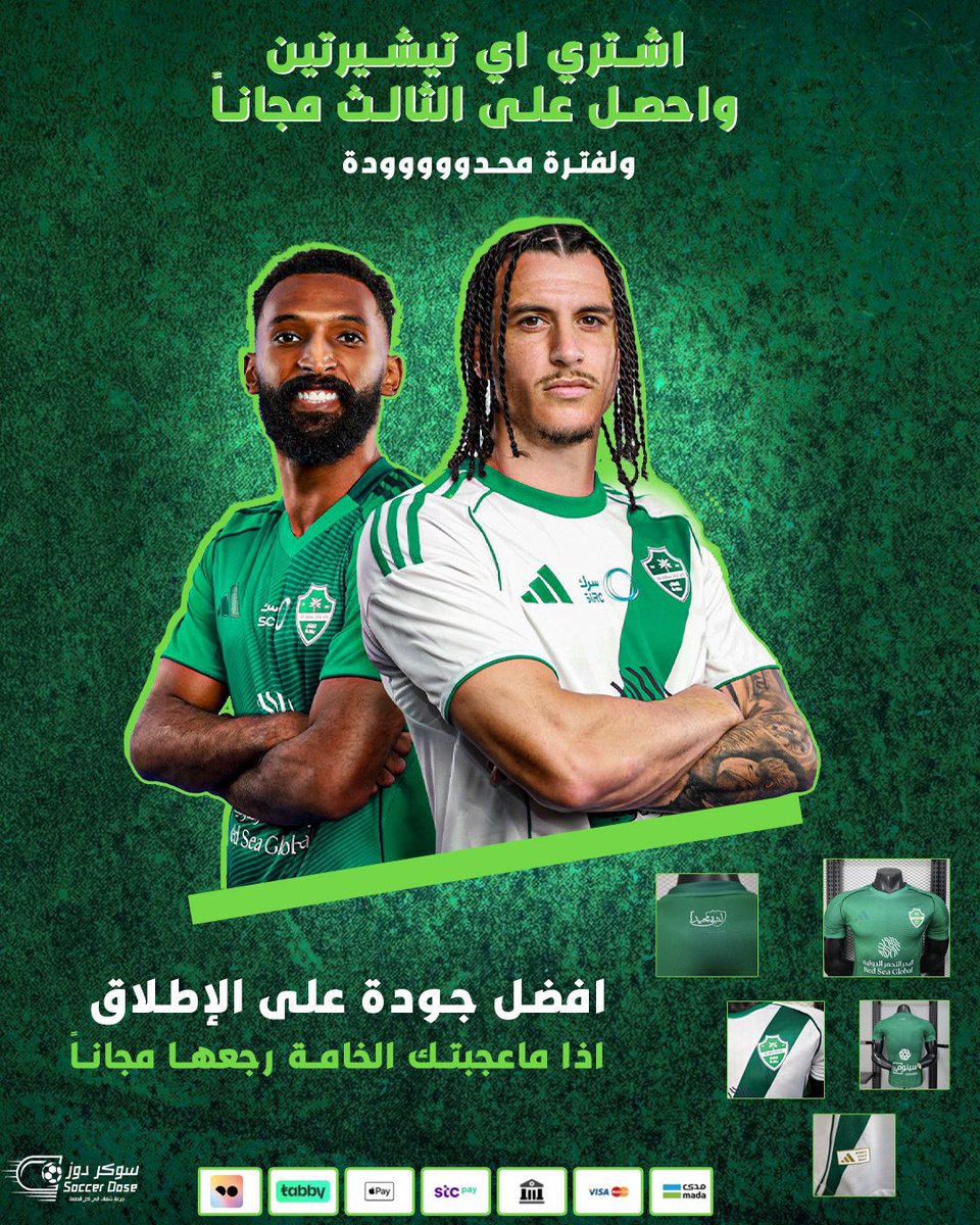 🟢⚪️ تيشيرتات الأهلي للموسم الجديد متوفرة الآن في سوكر دوز ⚽️👕

• نسخة الجمهور بـ 99 ريال 
• نسخة اللاعبين بـ 119 ريال 

عندهم عرض تيشيرتين والثالث مجاناً 🤯

ضمان ذهبي : 
الإسترجاع مجاناً لو الخامة ماعجبتك 😌

— أطلب الآن وش تنتظر ! 💚🤍👇🏻
🔗 soccer-dose.com