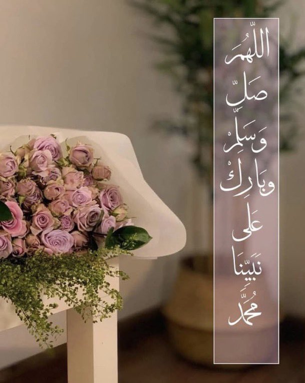 صَلُّوا عَلَيْهِ وَسَلِّمُوا تَسْلِيمًا🩷..