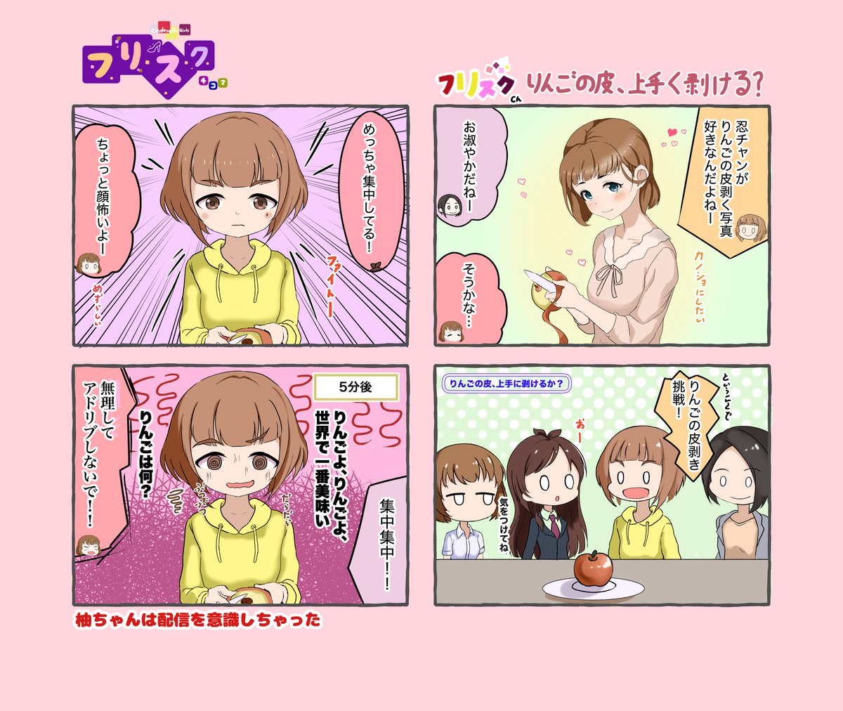 りんごの皮剥きは難しい

#フリルドスクエア 
#辻野あかり 
#東郷あい